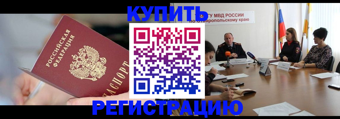 купить прописку в Высоковске